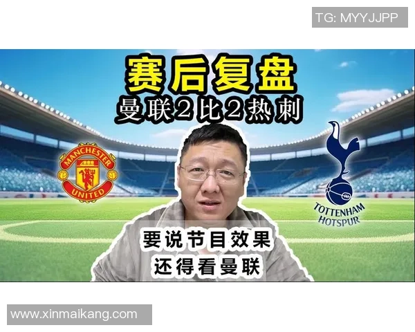 最新曼联对热刺精彩直播回顾及赛后分析全方位解读